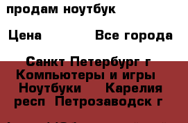 продам ноутбук samsung i3 › Цена ­ 9 000 - Все города, Санкт-Петербург г. Компьютеры и игры » Ноутбуки   . Карелия респ.,Петрозаводск г.